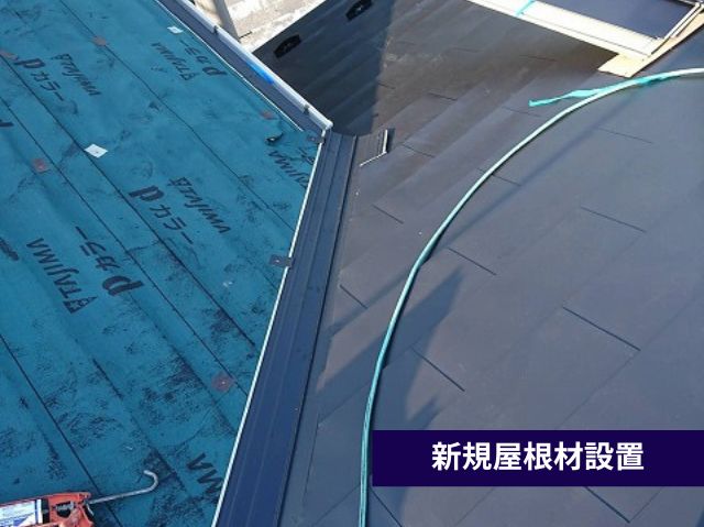 新規屋根材設置
