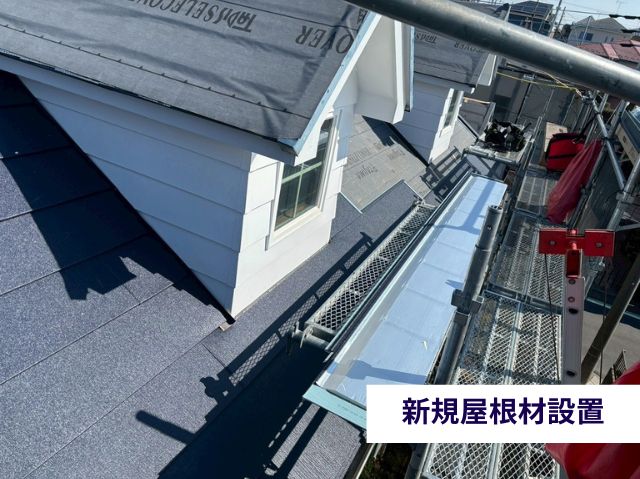新規屋根材設置　スーパーガルテクト