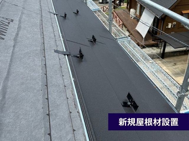 新規屋根材設置