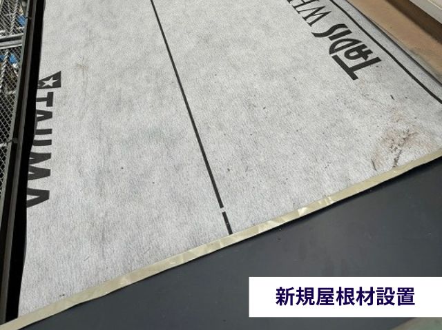 新規屋根材設置