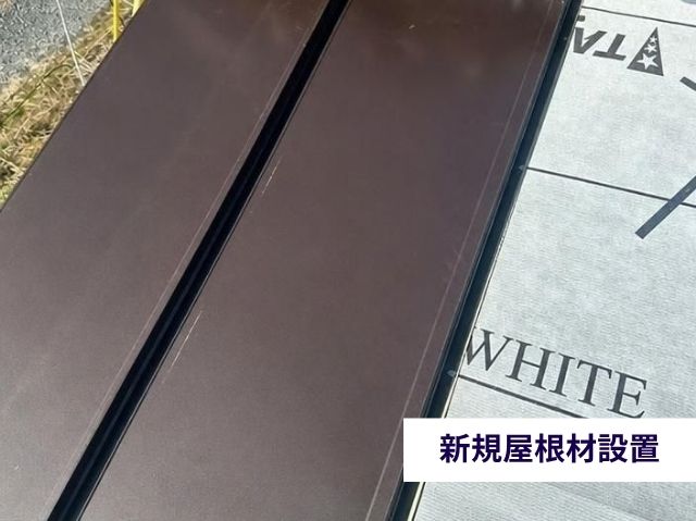 新規屋根材設置 
