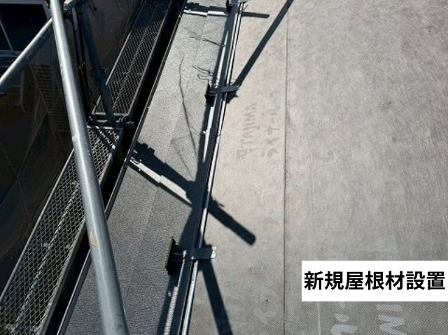 新規屋根材設置
