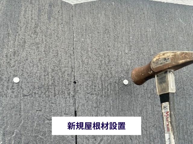 スレート屋根材の設置固定