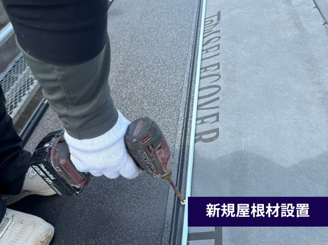 新規屋根材設置