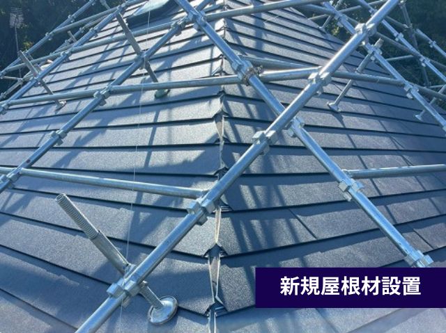 新規屋根材設置