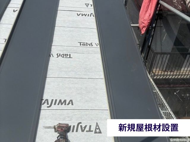 新規屋根材設置