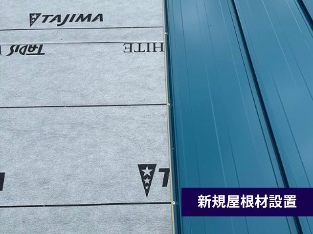 新規屋根材設置