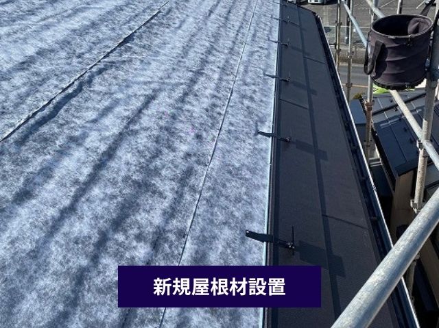 新規屋根材設置