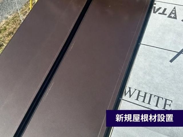 新規屋根材設置
