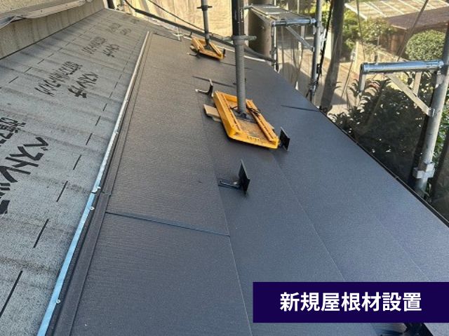 新規屋根材設置