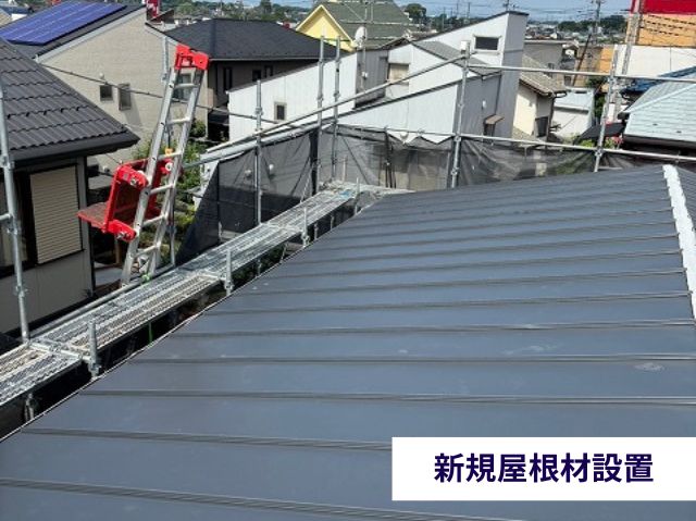 新規屋根材設置 
