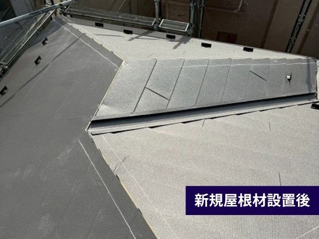 新規屋根材設置