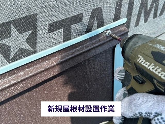 新規屋根材設置作業