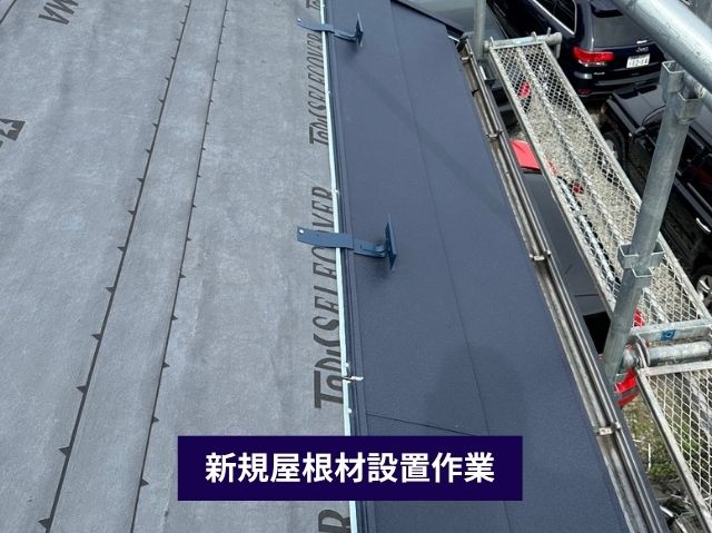 新規屋根材設置作業