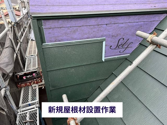 新規屋根材設置作業 (4)