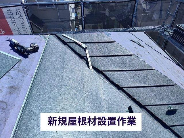 新規屋根材設置作業