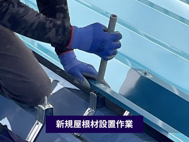 新規屋根材設置作業 