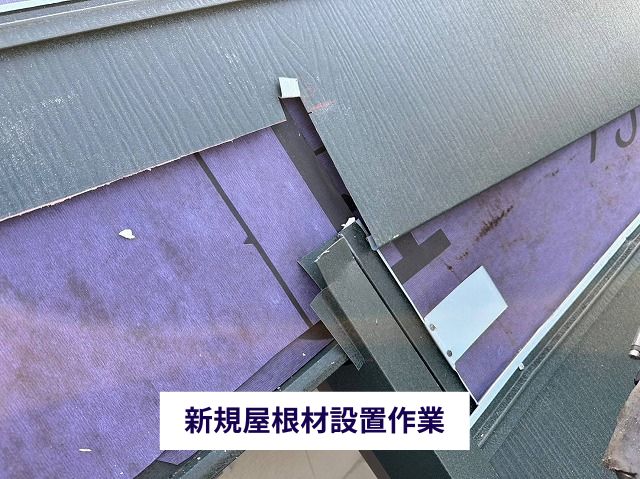 新規屋根材設置作業