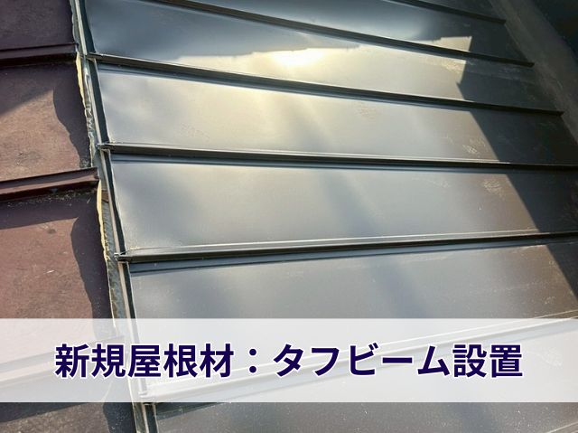 新規屋根材：タフビーム設置