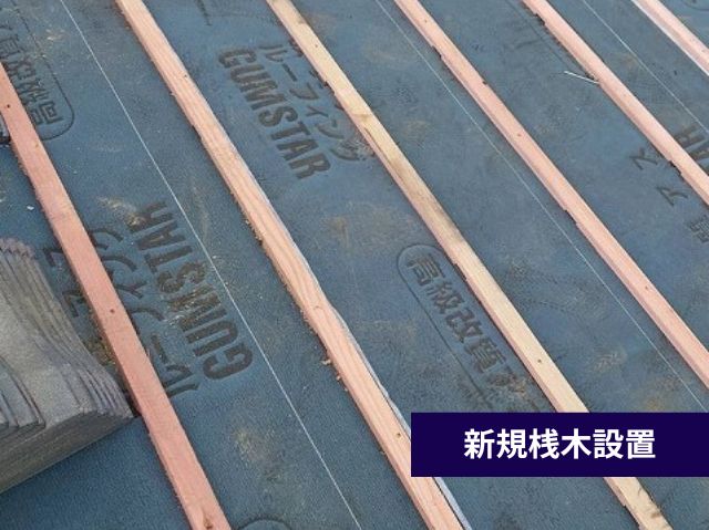 新規桟木設置