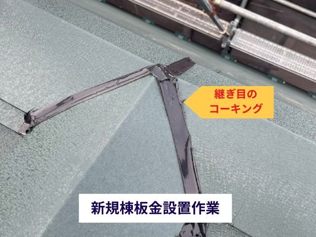 新規棟板金設置作業