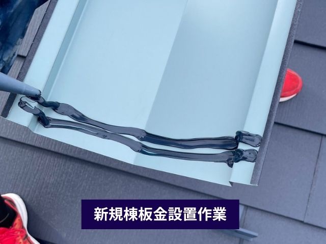 新規棟板金設置作業