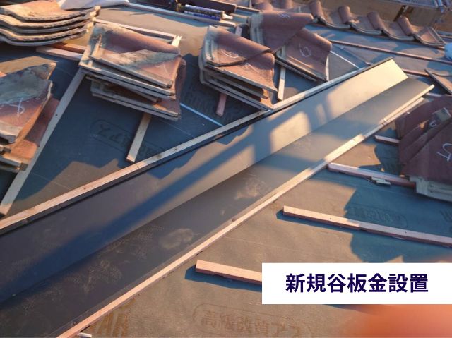 新規谷板金設置