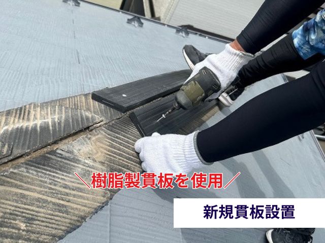 新規貫板設置作業