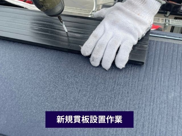 新規貫板設置作業