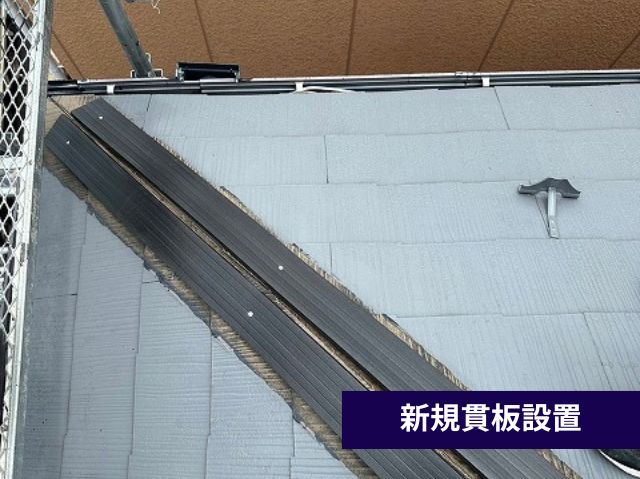 新規貫板設置