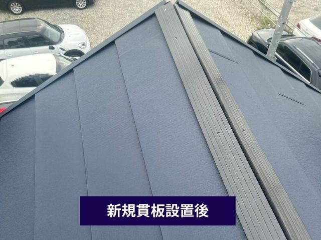 新規貫板設置
