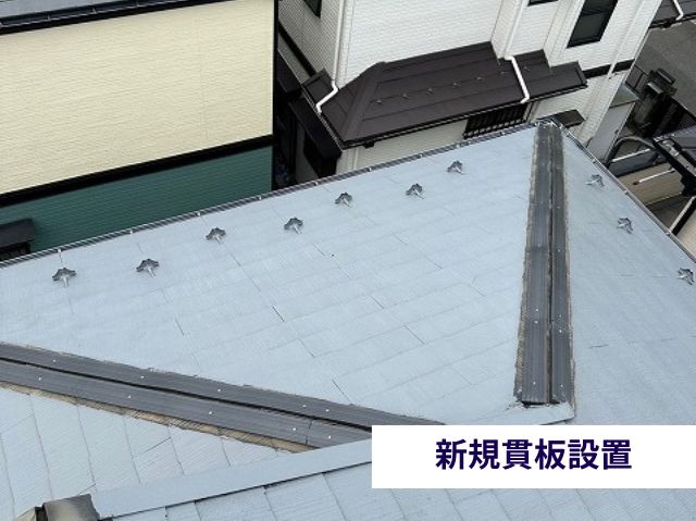 新規貫板設置後
