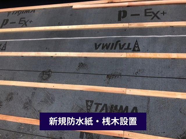 新規防水紙・桟木設置