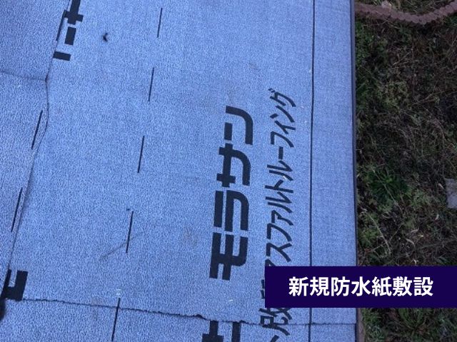 新規防水紙敷設