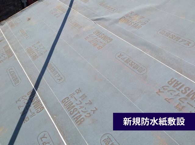 新規防水紙敷設