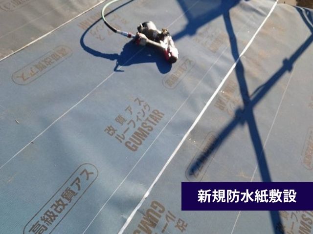 新規防水紙敷設