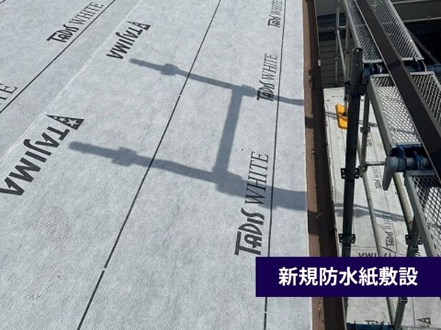 新規防水紙敷設