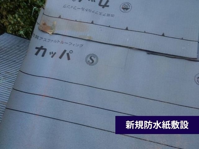 新規防水紙敷設