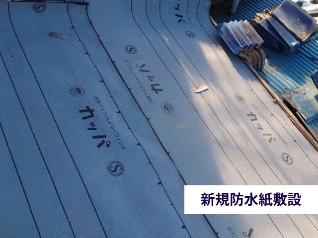 新規防水紙敷設