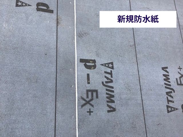 新規防水紙敷設