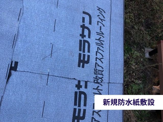新規防水紙敷設 (2)