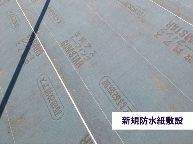 新規防水紙敷設
