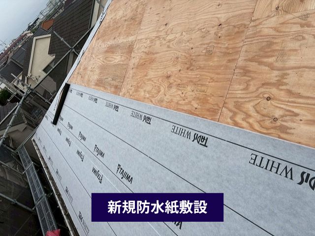屋根下地補強