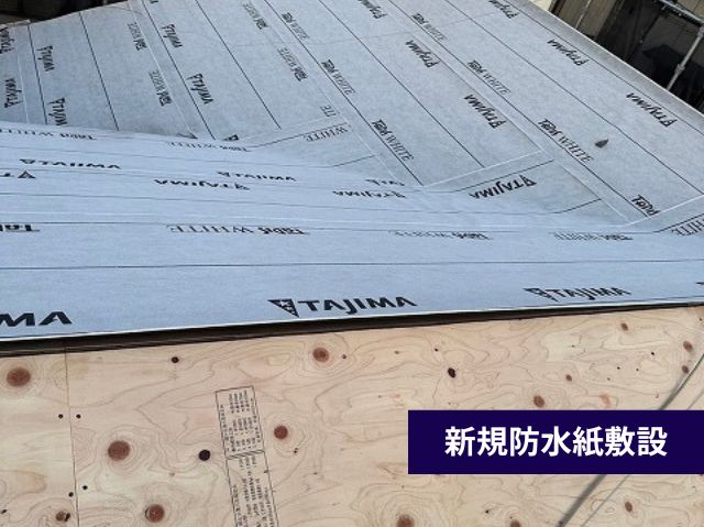 新規防水紙敷設