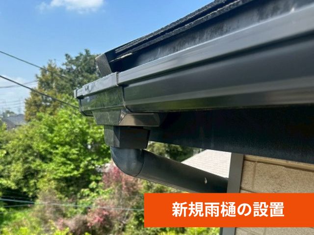 新規雨樋の設置
