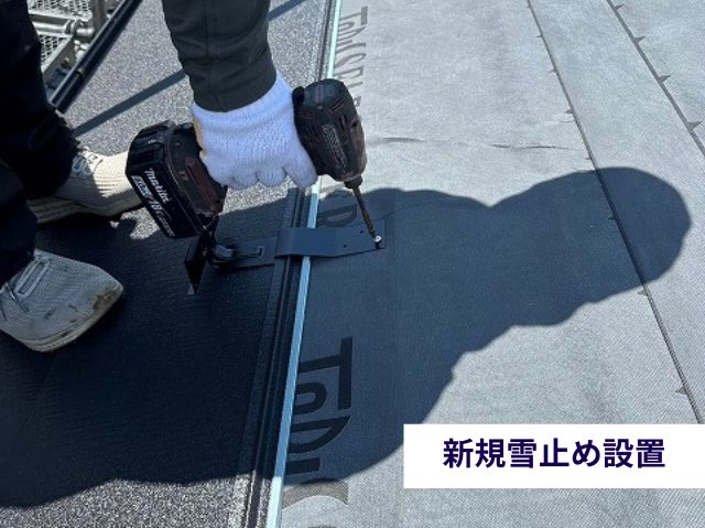 新規雪止め設置