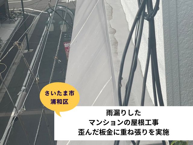 施工事例さいたま市浦和区笠木板金重ね張り板金工事