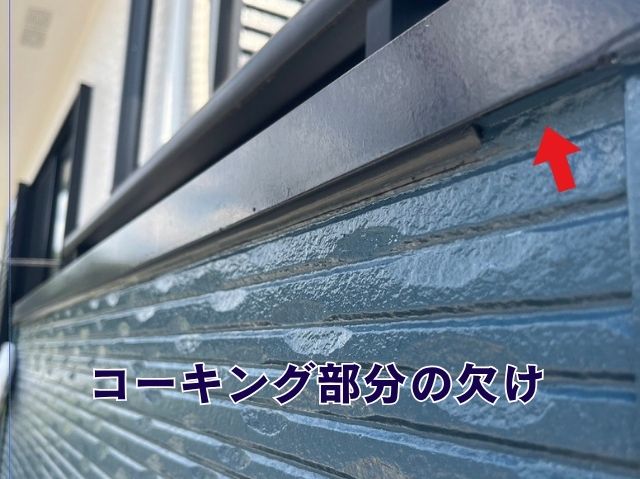 コーキングの欠け