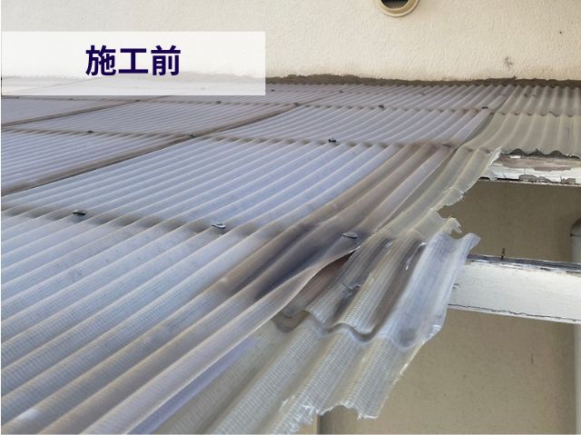 割れた・日焼けした波板