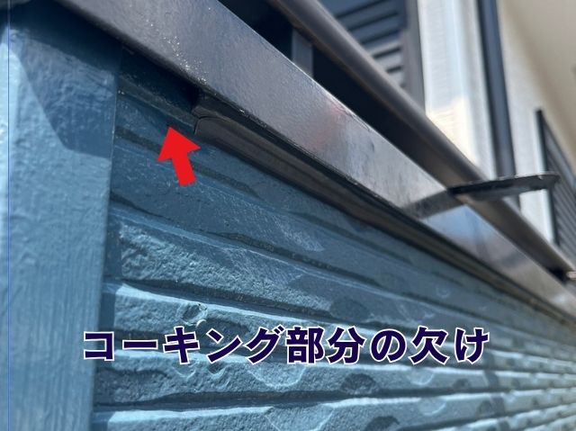 コーキングの欠け